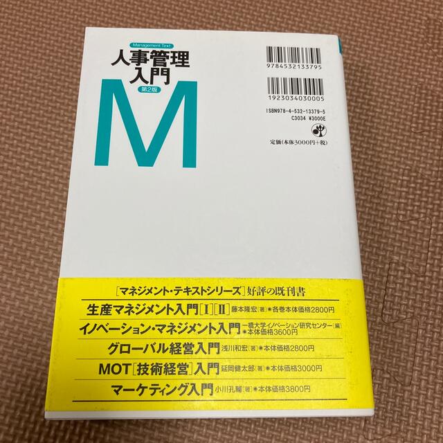 第２版の通販　マネジメント・テキスト　人事管理入門　shop｜ラクマ　by　えゆ's