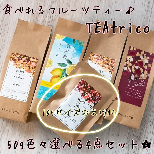TEAtrico ティートリコ 食べれるお茶 50gサイズ 色々選べる4点セット 食品/飲料/酒の飲料(茶)の商品写真