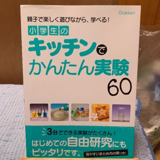 小学生のキッチンでかんたん実験６０ 親子で楽しく遊びながら、学べる！(絵本/児童書)