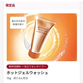 アテニア(Attenir)のアテニア ホットジェル ウォッシュ 70グラム(洗顔料)