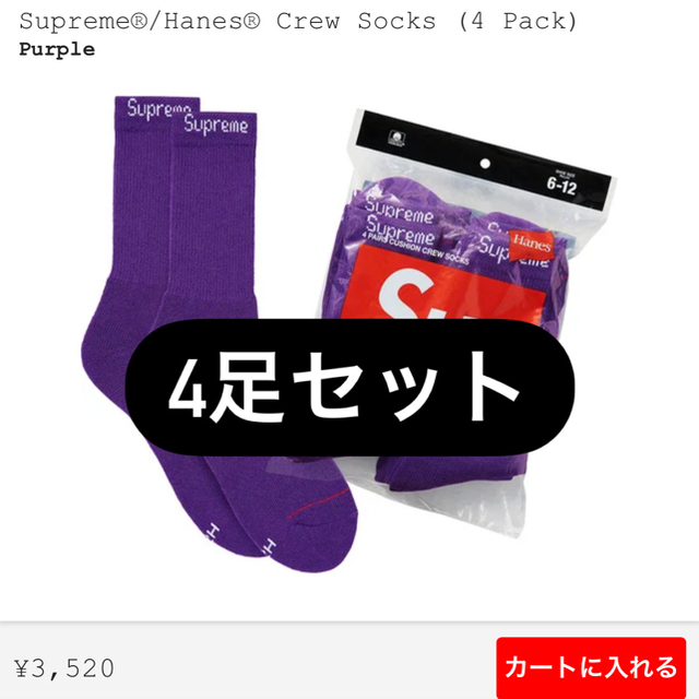 Supreme(シュプリーム)のsupreme Hanes Crew Socks purple 4足セット メンズのレッグウェア(ソックス)の商品写真