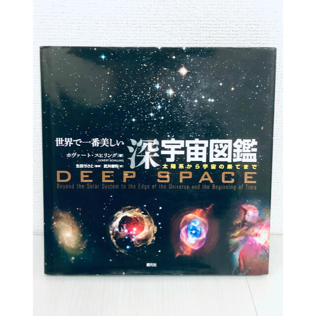 世界で一番美しい深宇宙図鑑 : 太陽系から宇宙の果てまで エンタメ/ホビーの本(科学/技術)の商品写真