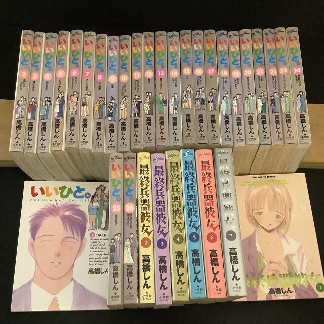 送料無料 いいひと 全26巻 最終兵器彼女全7巻まとめセット 高橋しんの通販 By Osofrgne S Shop ラクマ