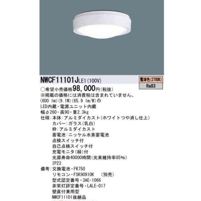 人気を誇る パナソニック NWCF11100CLE1 LED防雨型CL非 昼白色誘導灯兼用 白