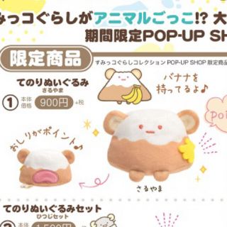 すみっコぐらし　アニマルパーク　限定品　さるやま(ぬいぐるみ)