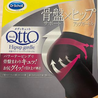 ドクターショール(Dr.scholl)のメディキュット骨盤✖️ヒップアップガードル(エクササイズ用品)