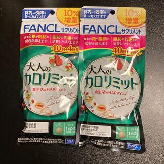 ファンケル(FANCL)の大人のカロリミット　44回分　2袋　計88回分(ダイエット食品)