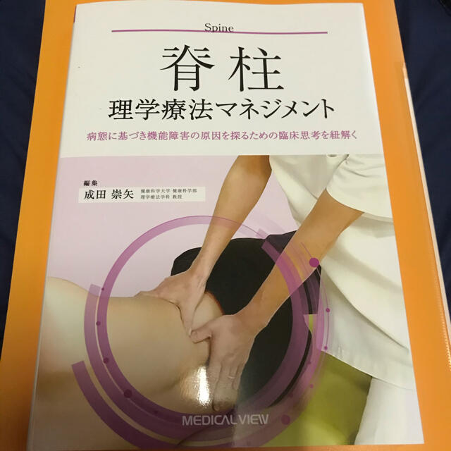 脊柱理学療法マネジメント 病態に基づき機能障害の原因を探るための臨床思考を紐