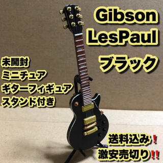 ギブソン(Gibson)の新品 ミニチュアギター ギブソン レスポール ブラック スタンド付き 訳あり扱い(エレキギター)
