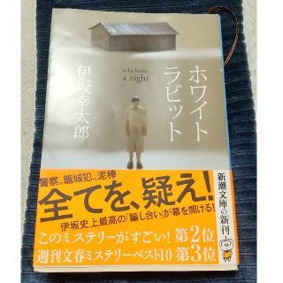 伊坂幸太郎  ホワイトラビット(文学/小説)