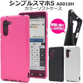 新品■シンプルスマホ5 A001SH専用カラーソフトバックカバーケース(Androidケース)