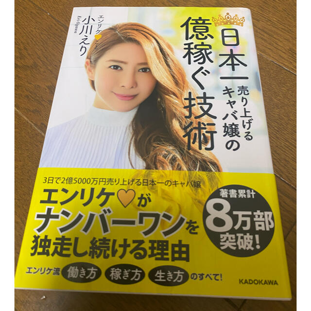 日本一売り上げるキャバ嬢の億稼ぐ技術　エンリケ エンタメ/ホビーの本(ビジネス/経済)の商品写真