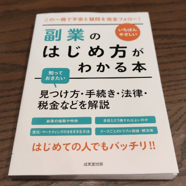 いちばんやさしい 副業のはじめ方がわかる本 エンタメ/ホビーの本(ビジネス/経済)の商品写真