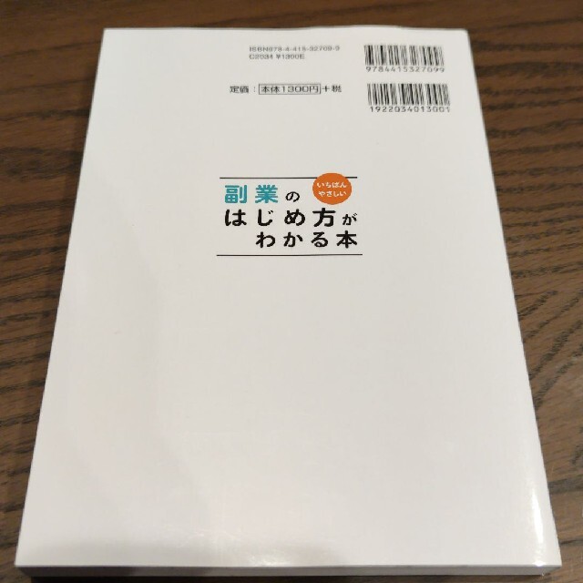 いちばんやさしい 副業のはじめ方がわかる本 エンタメ/ホビーの本(ビジネス/経済)の商品写真