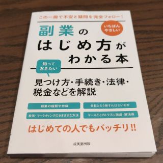 いちばんやさしい 副業のはじめ方がわかる本(ビジネス/経済)