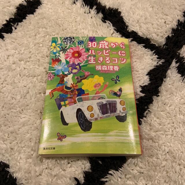 ３０歳からハッピ－に生きるコツ エンタメ/ホビーの本(文学/小説)の商品写真