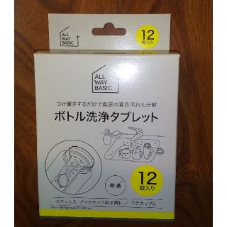 ボトル洗浄タブレット(日用品/生活雑貨)