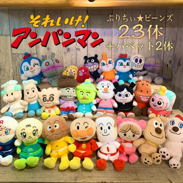 アンパンマン(アンパンマン)の【ねむ様専用】アンパンマン　プリちぃ★ビーンズ　23体セット　➕パペット2体 エンタメ/ホビーのおもちゃ/ぬいぐるみ(ぬいぐるみ)の商品写真