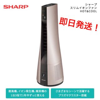 シャープ(SHARP)のSHARP スリムイオンファンHOT&COOL PF-JTH1 シャープ(扇風機)