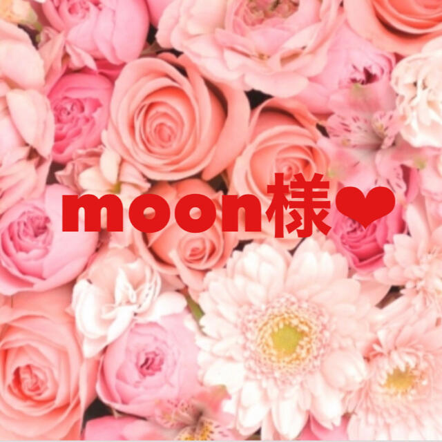 専用ページ moon様♡の通販 by hapideco♡｜ラクマ