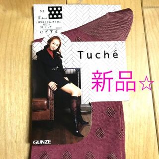 グンゼ(GUNZE)の【新品⭐︎】Tuche  スモークピンク　ハイソックス(ソックス)