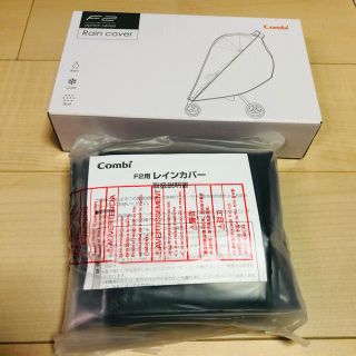 コンビ(combi)の未使用✨コンビ　F2 レインカバー(ベビーカー用レインカバー)