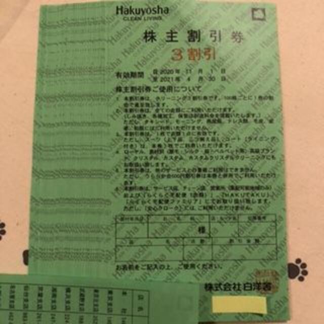 5枚　白洋舎　3割引　株主優待券 チケットの優待券/割引券(その他)の商品写真