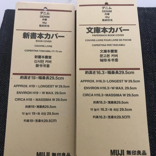 MUJI (無印良品)(ムジルシリョウヒン)の無印良品　ブックカバー インテリア/住まい/日用品の文房具(その他)の商品写真