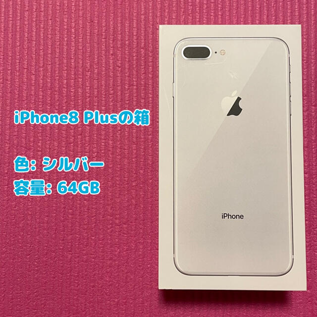 iPhone(アイフォーン)の[中古] iPhone8 Plusの空箱 シルバー 64GB スマホ/家電/カメラのスマートフォン/携帯電話(その他)の商品写真