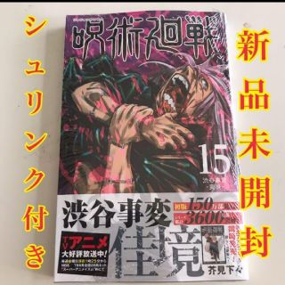 呪術廻戦　15巻(少年漫画)