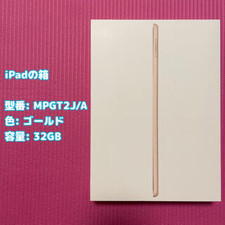 アイパッド(iPad)の[中古] iPadの空箱 MPGT2J/A ゴールド 32GB(その他)