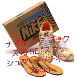 ナイキ(NIKE)のナイキ エア マックス90 SE "スウッシュマート/チキン"26cm(スニーカー)