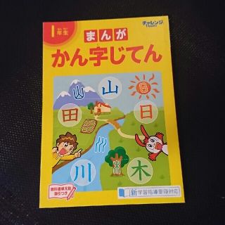 チャレンジ一年生 かん字じてん(語学/参考書)