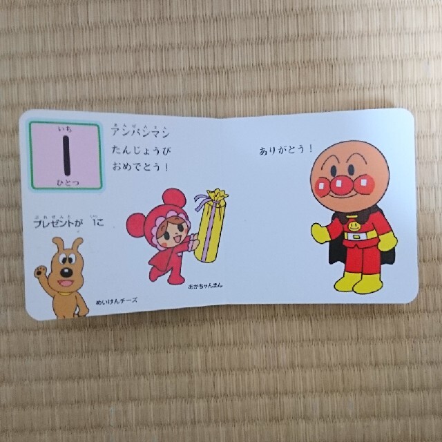 アンパンマンと１・２・３ エンタメ/ホビーの本(絵本/児童書)の商品写真