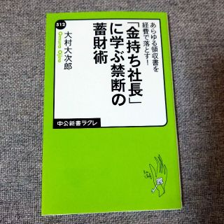 「金持ち社長」に学ぶ禁断の蓄財術 あらゆる領収書を経費で落とす！(文学/小説)