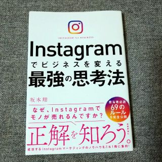 Ｉｎｓｔａｇｒａｍでビジネスを変える最強の思考法(ビジネス/経済)