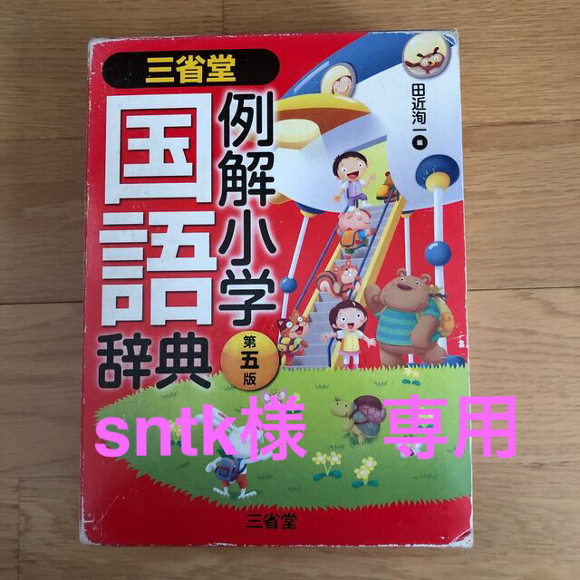 三省堂例解小学国語辞典 第5版の通販 By Kaorin555 S Shop ラクマ 三省堂例解小学国語辞典 第5版の通販 By Kaorin555 S Shop ラクマ