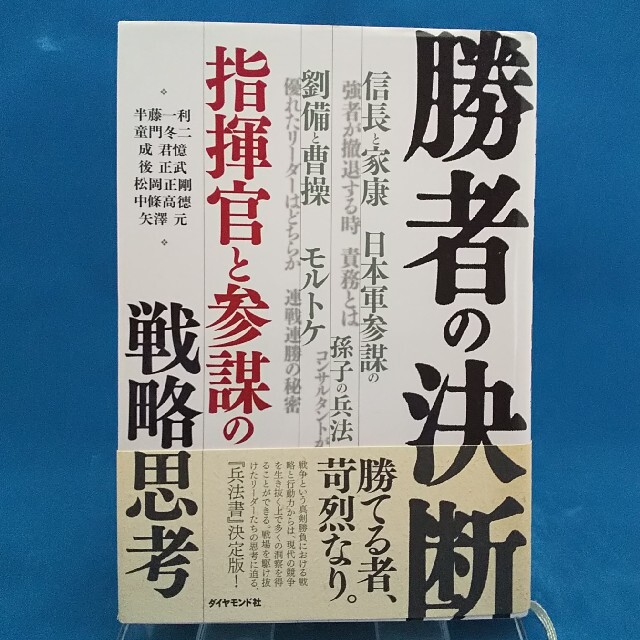 勝者の決断 指揮官と参謀の戦略思考 エンタメ/ホビーの本(ビジネス/経済)の商品写真