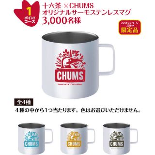 チャムス(CHUMS)の■ 十六茶×CHUMSオリジナルグッズ当たるキャンペーン 80枚(その他)