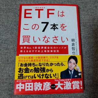 ダイヤモンドシャ(ダイヤモンド社)のＥＴＦはこの７本を買いなさい 世界Ｎｏ．１投信評価会社のトップが教えるおすすめ上(ビジネス/経済)