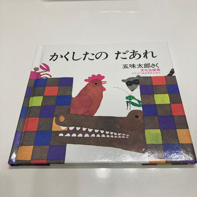 かくしたのだあれ エンタメ/ホビーの本(絵本/児童書)の商品写真