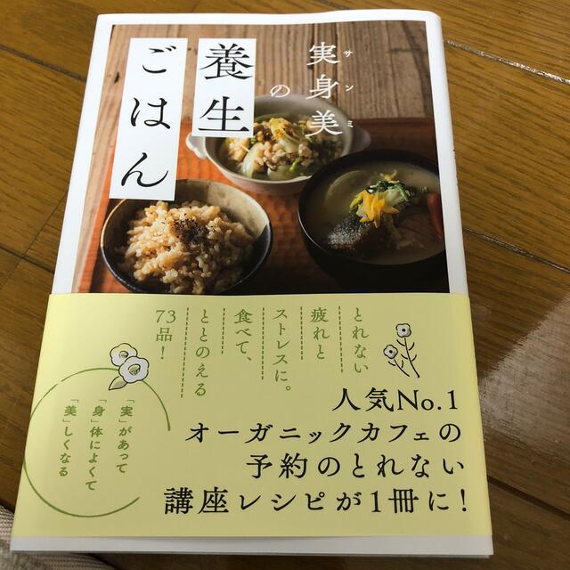 実身美の養生ごはん エンタメ/ホビーの本(料理/グルメ)の商品写真