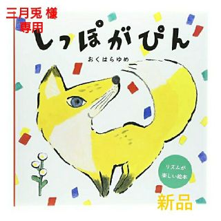 【新品】 しっぽがぴん おくはらゆめ(絵本/児童書)