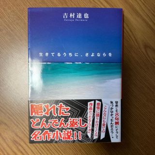 生きてるうちに、さよならを(文学/小説)