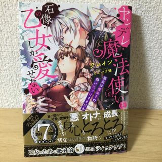 ヤンデレ魔法使いは石像の乙女しか愛せない 魔女は愛弟子の熱い口づけでとける(文学/小説)