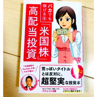 バカでも稼げる「米国株」高配当投資(ビジネス/経済)