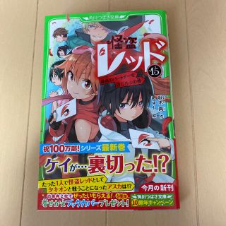 カドカワショテン(角川書店)の怪盗レッド １５(絵本/児童書)