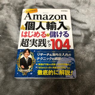 Ａｍａｚｏｎ個人輸入はじめる＆儲ける超実践テク１０４ ネットでらくらく！(コンピュータ/IT)