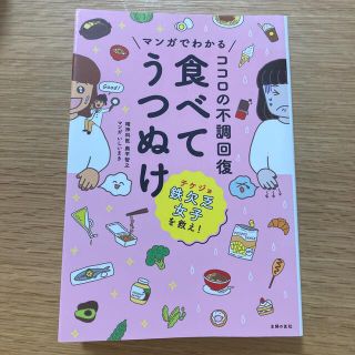 マンガでわかるココロの不調回復食べてうつぬけ(その他)