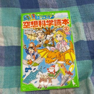 ジュニア空想科学読本 ２(絵本/児童書)